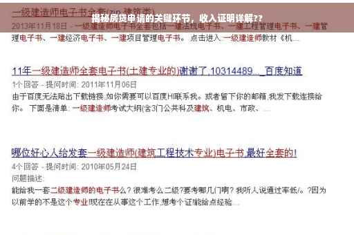 揭秘房贷申请的关键环节，收入证明详解??