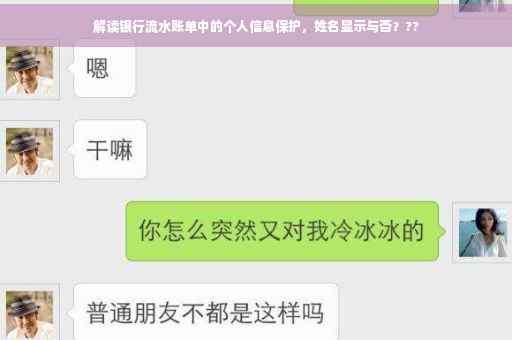 解读银行流水账单中的个人信息保护，姓名显示与否？??