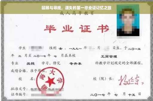 回顾与寻找，遗失的第一毕业证记忆之旅