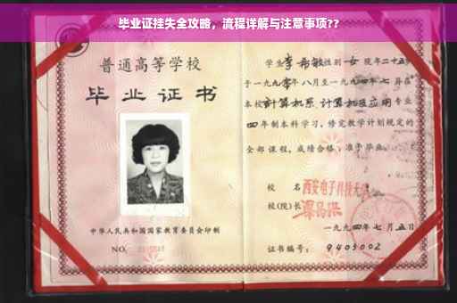 毕业证挂失全攻略，流程详解与注意事项??
