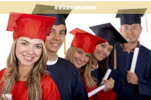 毕业证丢失原因深度剖析