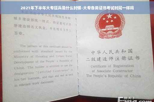 2021年下半年大专征兵是什么时候-大专各类证书考试时间一样吗