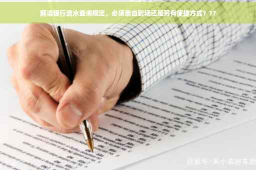 解读银行流水查询规定，必须亲自到场还是另有便捷方式？??