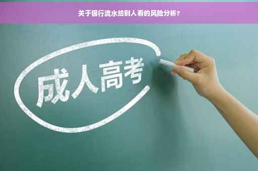 关于银行流水给别人看的风险分析?
