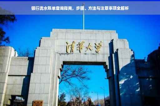银行流水账单查询指南，步骤、方法与注意事项全解析