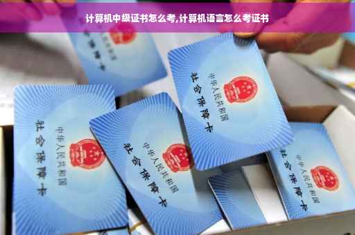 计算机中级证书怎么考,计算机语言怎么考证书