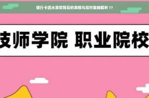 银行卡流水异常背后的真相与应对策略解析 ??