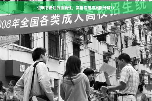 证明书备注的重要性，实用指南与案例分析??