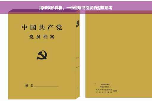 揭秘误诊真相，一份证明书引发的深度思考