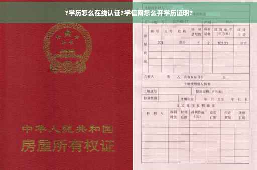 ?学历怎么在线认证?学信网怎么开学历证明?