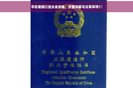 手机查银行流水全攻略，步骤详解与注意事项?✨