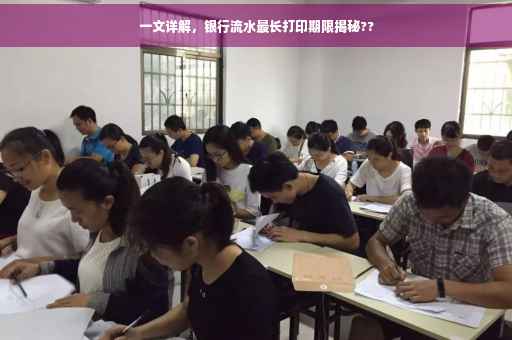 一文详解，银行流水最长打印期限揭秘??