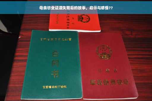 母亲毕业证遗失背后的故事，启示与感悟??