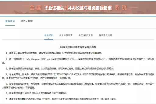 毕业证丢失，补办攻略与避免困扰指南