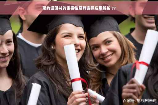 预约证明书的重要性及其实际应用解析 ??