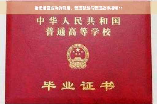 猪场运营成功的背后，管理智慧与管理故事揭秘??