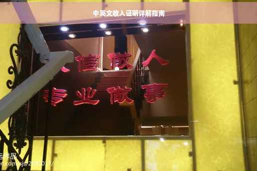 中英文收入证明详解指南