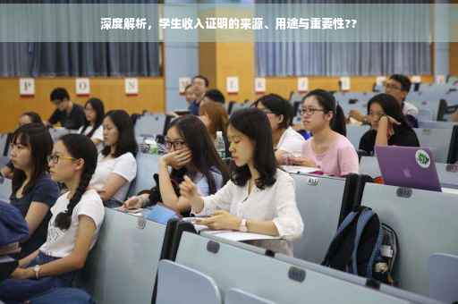 深度解析，学生收入证明的来源、用途与重要性??