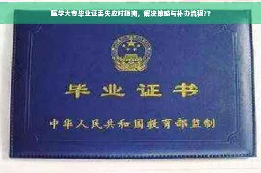 医学大专毕业证丢失应对指南，解决策略与补办流程??