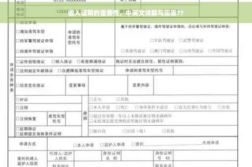 收入证明的重要性，中英文详解与探索??