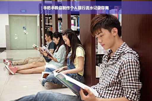 手把手教你制作个人银行流水记录指南
