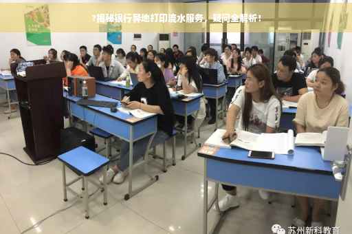 ?揭秘银行异地打印流水服务，疑问全解析！