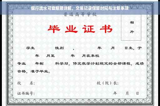 银行流水可查期限详解，交易记录保留时间与注意事项