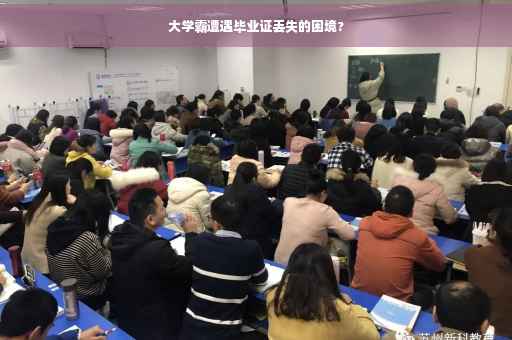 大学霸遭遇毕业证丢失的困境?