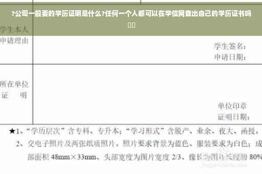 ?公司一般要的学历证明是什么?任何一个人都可以在学信网查出自己的学历证书吗⚡️
