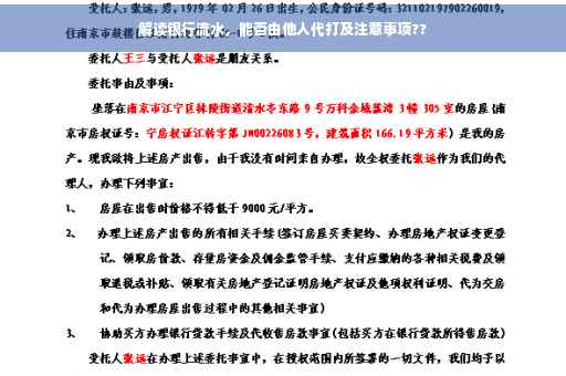 解读银行流水，能否由他人代打及注意事项??
