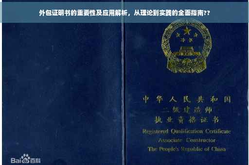 外包证明书的重要性及应用解析，从理论到实践的全面指南??