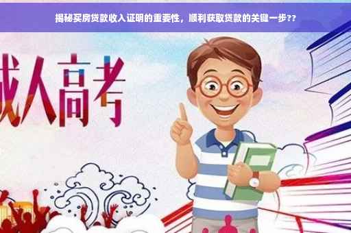 揭秘买房贷款收入证明的重要性，顺利获取贷款的关键一步??