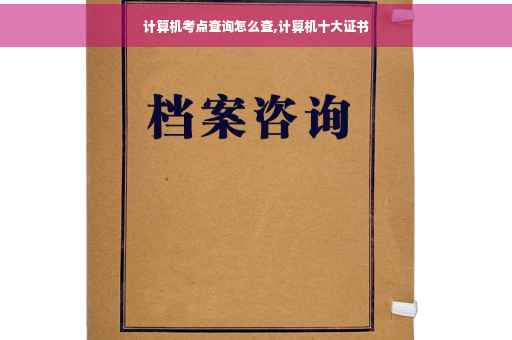计算机考点查询怎么查,计算机十大证书