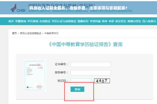 购房收入证明全解析，准备步骤、注意事项与答疑解惑?