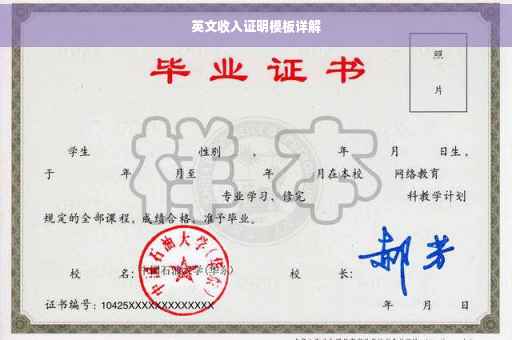 英文收入证明模板详解