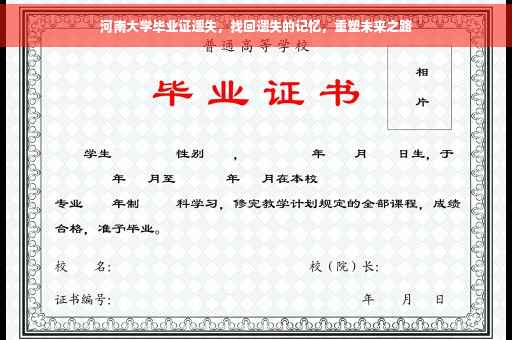 河南大学毕业证遗失，找回遗失的记忆，重塑未来之路