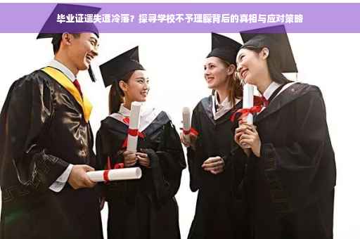 毕业证遗失遭冷落？探寻学校不予理睬背后的真相与应对策略