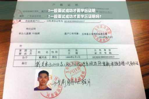 ?一般面试成功才要学历证明
?一般面试成功才要学历证明吗?