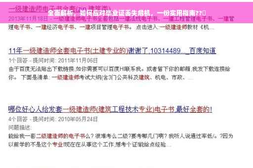 全面解析，如何应对毕业证丢失危机，一份实用指南??✨