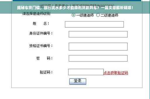 揭秘车贷门槛，银行流水多少才能顺利贷款购车？一篇文章解析疑惑！