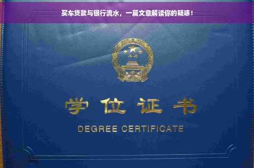 买车贷款与银行流水，一篇文章解读你的疑惑！