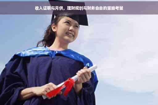 收入证明与月供，理财规划与财务自由的策略考量
