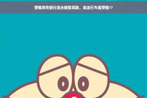 警惕房贷银行流水做假风险,违法行为需警惕?? 警惕房贷银行流水做假风险,违法行为需警惕??