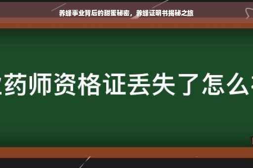 养蜂事业背后的甜蜜秘密，养蜂证明书揭秘之旅