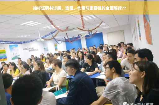 抽样证明书详解，流程、作用与重要性的全面解读??