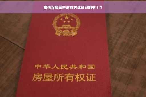 病情深度解析与应对建议证明书⚡️?