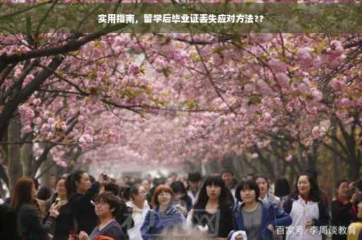 实用指南,留学后毕业证丢失应对方法?? 实用指南,留学后毕业证丢失应对方法??