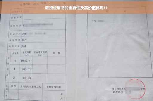 教授证明书的重要性及其价值体现??