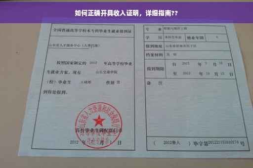 如何正确开具收入证明，详细指南??