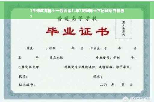 ?全球教育博士一般要读几年?英国博士学历证明书模板
?